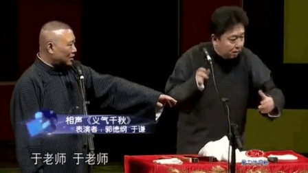 郭德纲 于谦相声《义气千秋》
