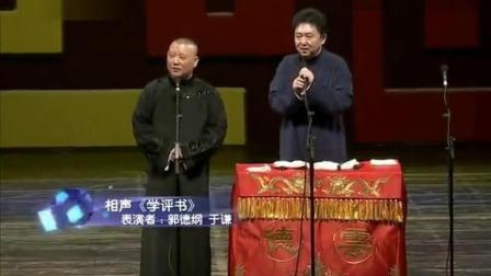 《郭德纲相声集锦》相声《学评书》