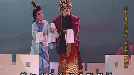 京剧 曹操与杨修 英雄泪染透了翠袖红巾  19