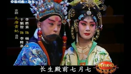 京剧《大唐贵妃》选段下载