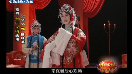 京剧《杨门女将》选段 史依弘