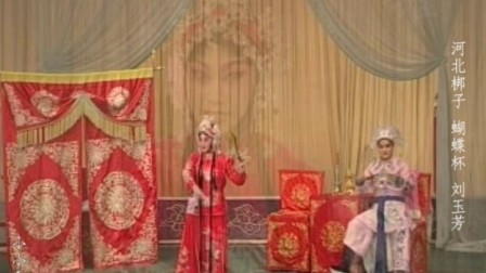 河北梆子《蝴蝶杯》听将军诉前情心中细想