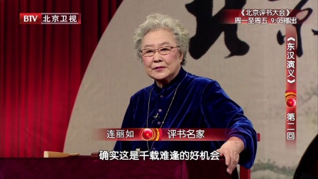 《东汉演义》第二回 180103