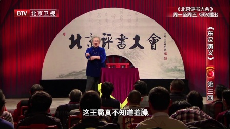《东汉演义》第三回 180104
