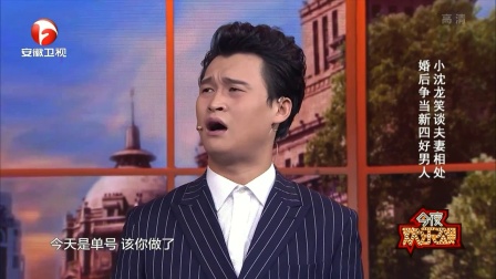 小沈龙笑谈夫妻相处 180104