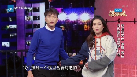 张若昀浪漫告白小斐 何欢插足惹爆笑 180106