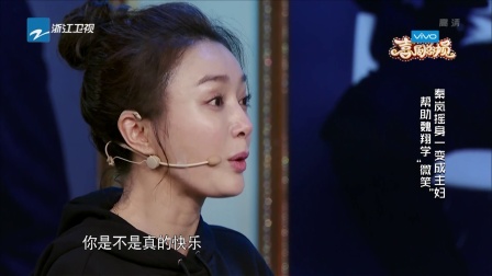喜剧演员的辛酸 秦岚深情表白魏翔 180106 