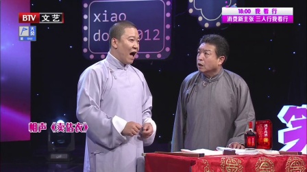 相声《卖估衣》180110