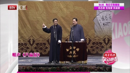 相声《八扇屏》180117