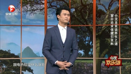 小沈龙笑谈养生之道 180118