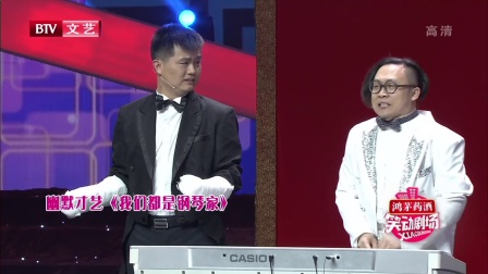 幽默才艺《我们都是钢琴家》180124
