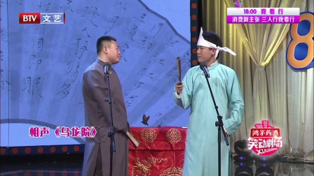 相声《乌龙院》 180125
