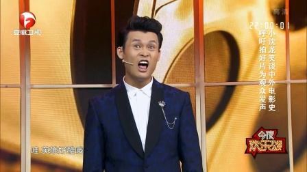 小沈龙笑谈中外电影史 180125