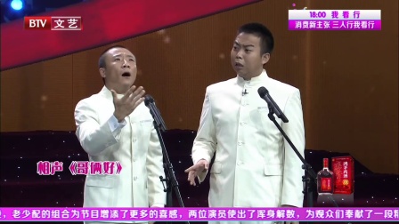相声《哥俩好》 180127
