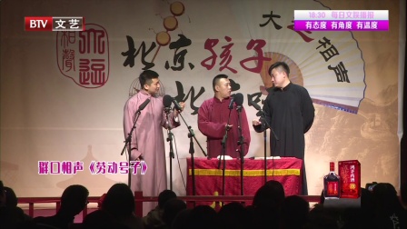群口相声《劳动号子》 180128