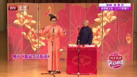 相声《精品生活指南》 180130