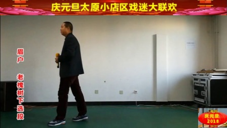 庆元旦太原小店区戏迷大联欢 蒲剧眉户