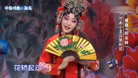 豫剧《抬花轿》片断