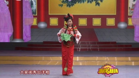 二人转单出头《红娘出嫁》超清