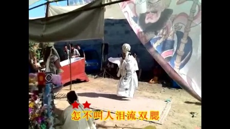 河北梆子秦 王吊孝