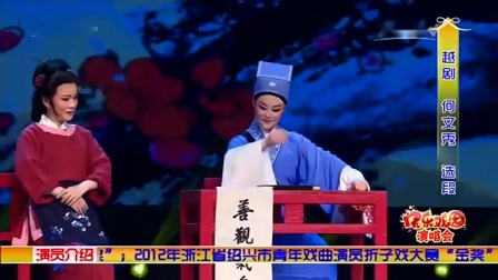 越剧《何文秀》选段