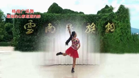 格格广场舞《溜溜的山寨溜溜的醉》正背面演
