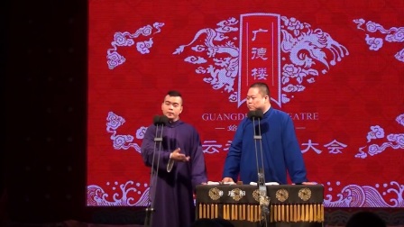 相声广德楼《女招待》