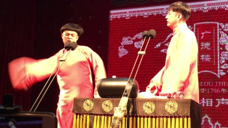 相声广德楼《口吐莲花》