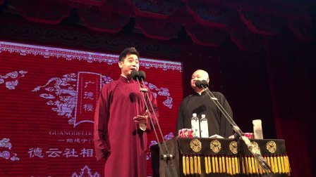相声广德楼三队午场返场小段