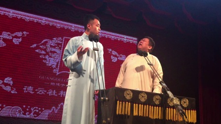相声广德楼三队午场（助演）祖师爷