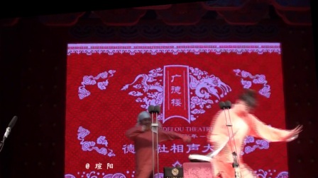 相声下午三队广德楼《黄鹤楼》