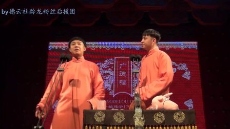 相声广德楼午场《栓娃娃》