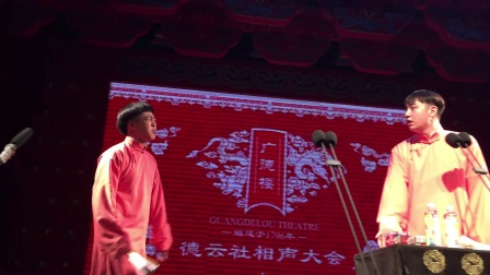 相声广德楼三队午场《口吐莲花2》