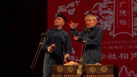 相声广德楼晚场《双字意》下载