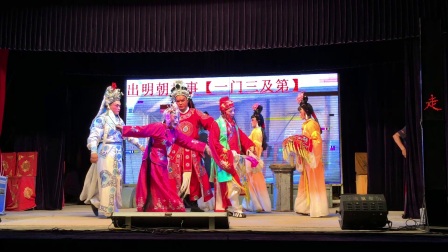 高甲戏《一门三及第2》晋江双沟桥演出