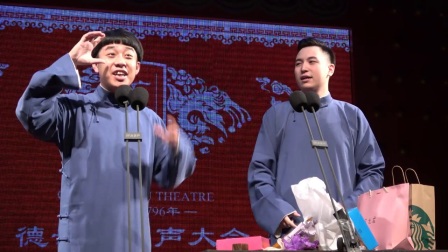 广德楼相声《反七口》