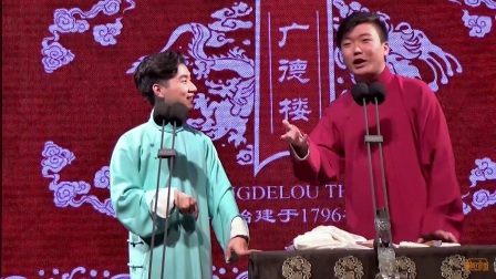 相声广德楼《绕口令》