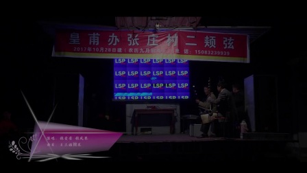 张庄村二夹弦（下）高清