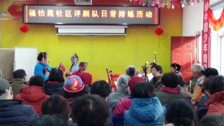 福怡苑曙光评剧队演出坐楼花园