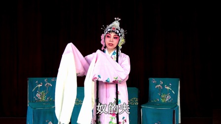 眉户《秦雪梅》带字幕