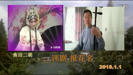 焦田二胡 评剧 《报花名》