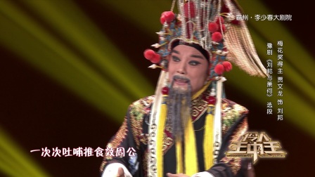 《伶人王中王》第三季第三期 贾文龙 豫剧《