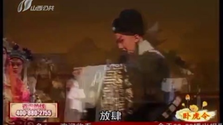 晋剧《卧虎令》谢涛