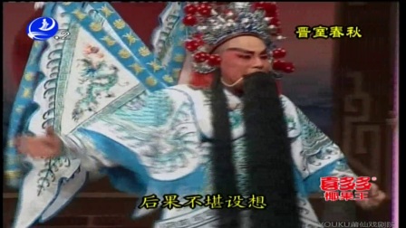 莆仙戏《晋室春秋》高清