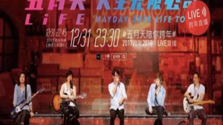五月天2018跨年演唱会独家登陆一直播下载