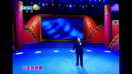 眉户《二虎守长安》选段高清