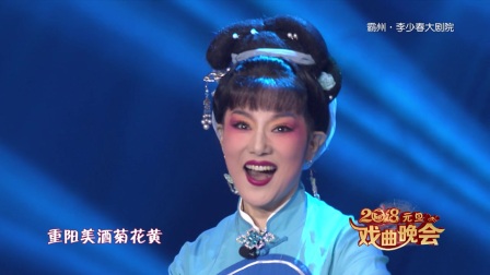 2018元旦戏曲晚会 黄梅戏《孟姜女选段梦会