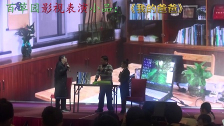 百草园迎新晚会影视表演小品《我的爸爸》