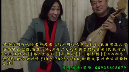 安徽省泗县泗州戏著名表演艺术家姚玲快手了