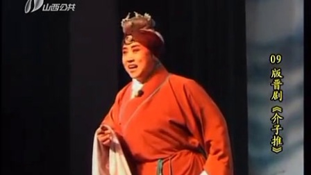 晋剧《介子推》选段高清